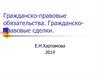 Гражданско-правовые обязательства. Гражданско-правовые сделки