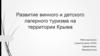 Развитие винного и детского лагерного туризма на территории Крыма