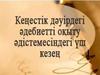 Кенестіқ дәуірдегі әдебиетті оқыту әдістемесіндегі үш кезең