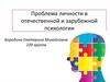 Проблема личности в отечественной и зарубежной психологии