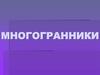 Многогранники
