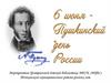 Пушкинские дни в Детской  библиотеке