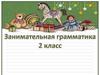 Занимательная грамматика (2 класс)