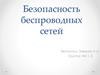 Безопасность беспроводных сетей