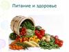 Питание и здоровье