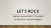 Let’s Rock. Кафедра Финансового Права ВГУ
