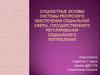 Сущностные основы системы ресурсного обеспечения социальной сферы, государственного регулирования социального потребления