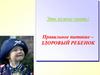 Правильное питание – здоровый ребенок