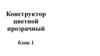 Конструктор цветной прозрачный блок 1