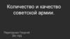 Количество и качество Советской армии
