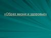 Образ жизни и здоровье