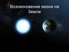 Возникновение жизни на Земле