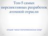 Пять перспективных разработок атомной отрасли