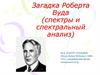 Загадка Роберта Вуда (спектры и спектральный анализ)
