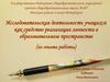 Исследовательская деятельность учащихся как средство реализации личности в образовательном пространстве