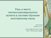Роль и место лингвострановедческого аспекта в системе обучения иностранному языку