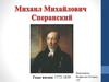 Михаил Михайлович Сперанский