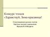 Конкурс чтецов. Здравствуй, Зима-красавица!