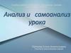 Анализ и самоанализ урока