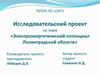 Электроэнергетический потенциал Ленинградской области