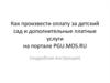 Инструкция по оплате за детский сад и дополнительные платные услуги на сайте pgu.mos.ru
