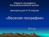 Веселая география