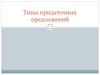 Типы придаточных предложений