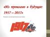 «Из прошлого в будущее: 1917 – 2017». Книжно-иллюстративная выставка