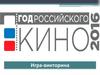 Год Российского кино. Игра - викторина (часть 2)