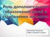 Роль дополнительного образования детей в становлении личности