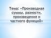 Производная суммы, произведения и частного двух функций