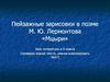 Пейзажные зарисовки в поэме М.Ю. Лермонтова «Мцыри»