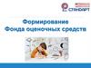 Формирование Фонда оценочных средств