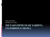 Метаболическая защита головного мозга