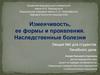 Изменчивость, ее формы и проявления. Наследственные болезни