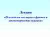 Психология как наука о фактах и закономерностях психики