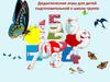 Игры по математике для детей подготовительной к школе группе