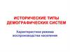 Исторические типы демографических систем. Характеристики режима воспроизводства населения