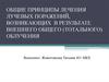 Общие принципы лечения лучевых поражений