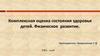 Комплексная оценка состояния здоровья детей. Физическое развитие