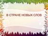 В стране новых слов