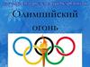 Олимпийский огонь