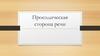 Просодическая сторона речи