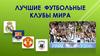 Лучшие футбольные клубы мира
