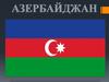 Азербайджан. Общая информация о стране