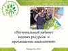 Региональный кабинет водных ресурсов и просвещение школьников