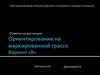 Ориентирование на маркированной трассе. Лыжный спорт