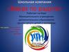 Школьная компания «Вверх по радуге»