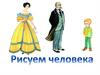 Рисуем человека