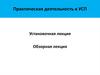 Практическая деятельность в УСП